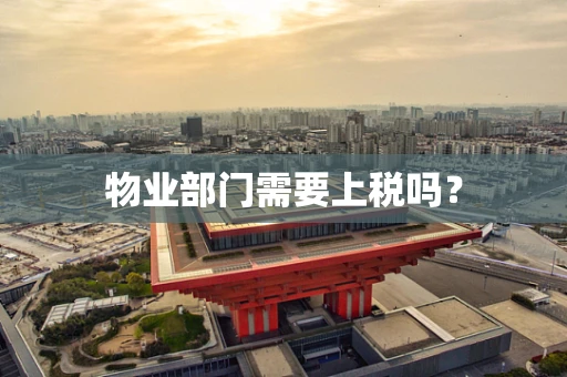 物业部门需要上税吗？