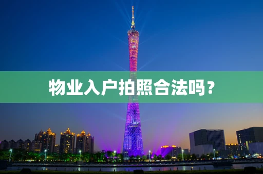 物业入户拍照合法吗？