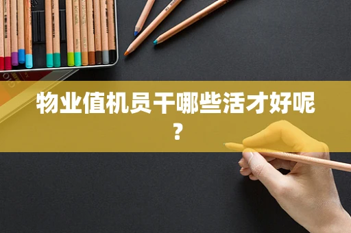 物业值机员干哪些活才好呢？