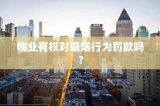 物业有权对吸烟行为罚款吗？