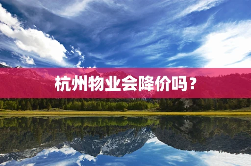 杭州物业会降价吗？
