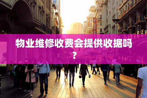 物业维修收费会提供收据吗？