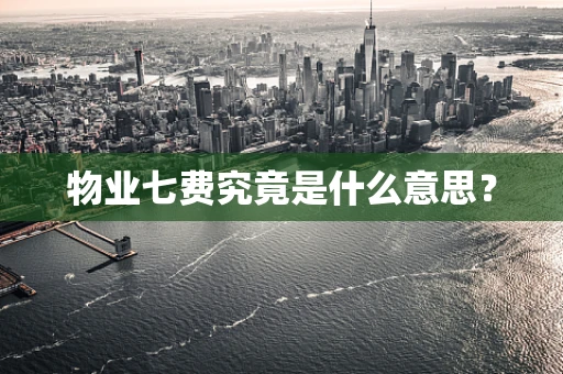 物业七费究竟是什么意思？