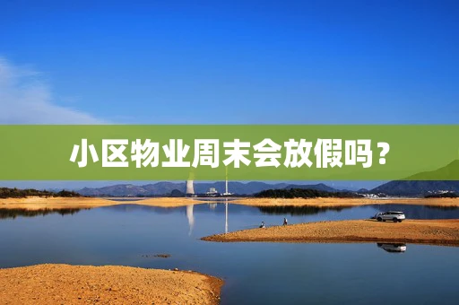 小区物业周末会放假吗？