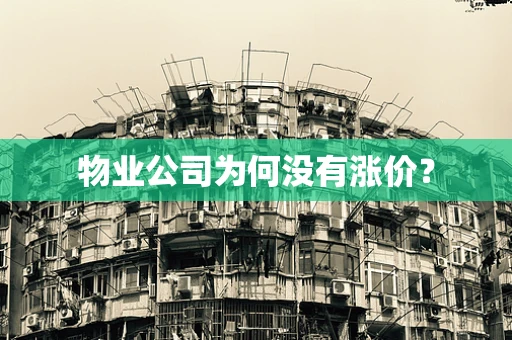 物业公司为何没有涨价？