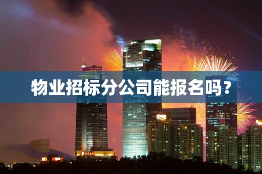 物业招标分公司能报名吗？