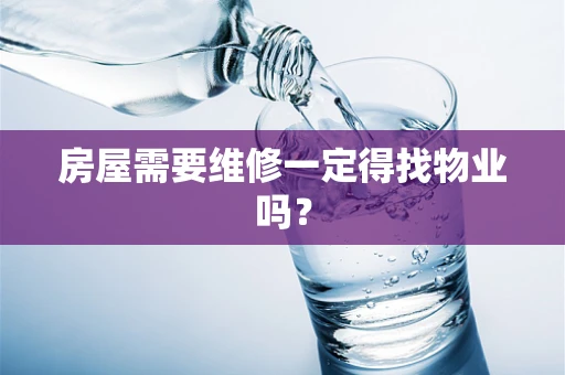 房屋需要维修一定得找物业吗？