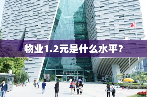 物业1.2元是什么水平？