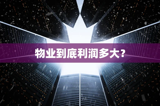 物业到底利润多大？