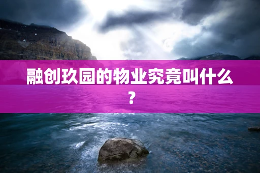 融创玖园的物业究竟叫什么？