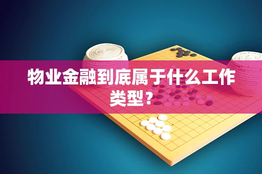 物业金融到底属于什么工作类型？
