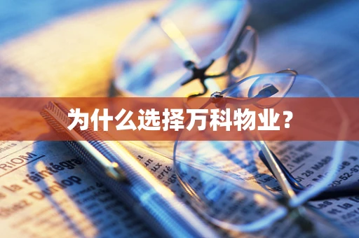 为什么选择万科物业？