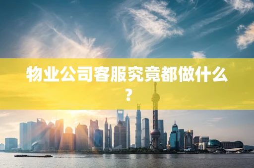 物业公司客服究竟都做什么？