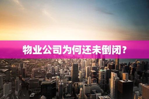 物业公司为何还未倒闭？