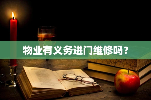 物业有义务进门维修吗？