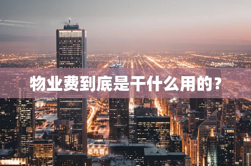 物业费到底是干什么用的？