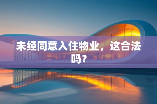 未经同意入住物业，这合法吗？