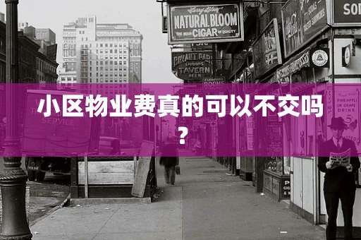小区物业费真的可以不交吗？