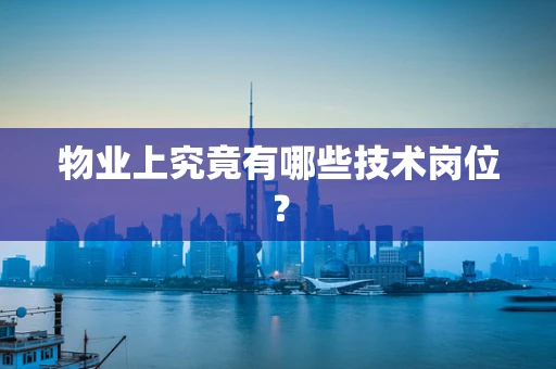 物业上究竟有哪些技术岗位？