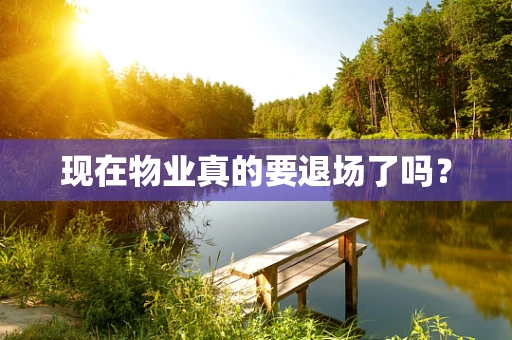 现在物业真的要退场了吗？