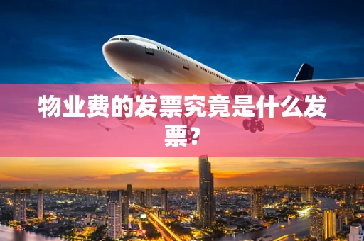 物业费的发票究竟是什么发票？