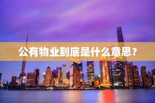公有物业到底是什么意思？