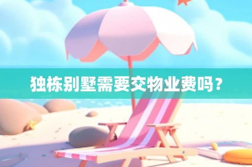 独栋别墅需要交物业费吗？