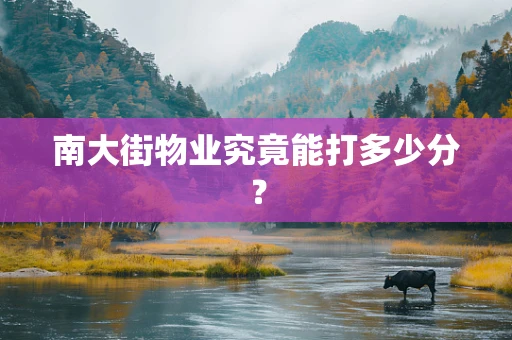 南大街物业究竟能打多少分？