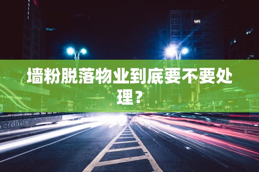 墙粉脱落物业到底要不要处理？