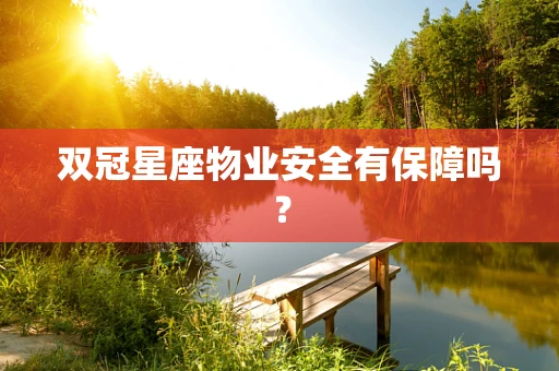 双冠星座物业安全有保障吗？