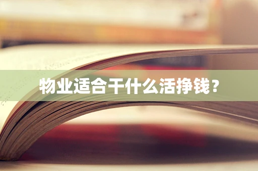 物业适合干什么活挣钱？