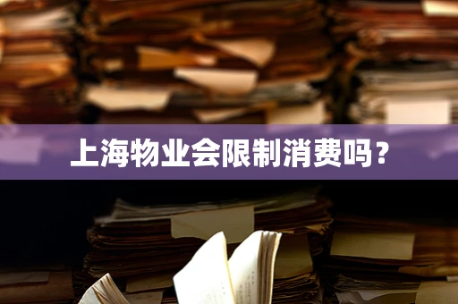 上海物业会限制消费吗？