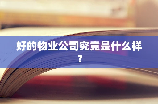 好的物业公司究竟是什么样？