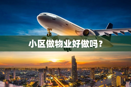 小区做物业好做吗？