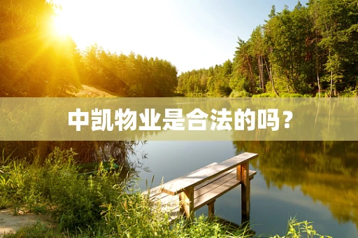 中凯物业是合法的吗？