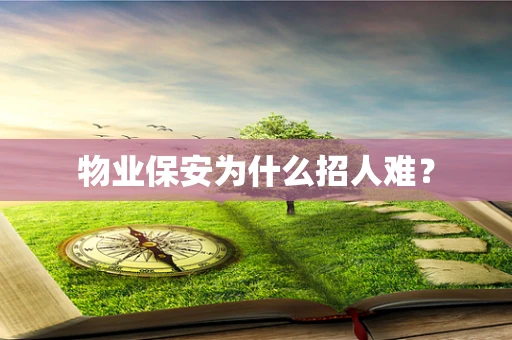 物业保安为什么招人难？