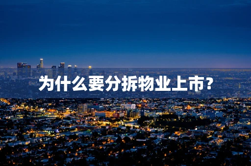 为什么要分拆物业上市？