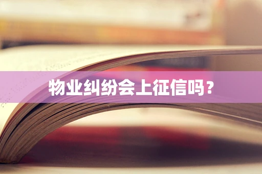 物业纠纷会上征信吗？