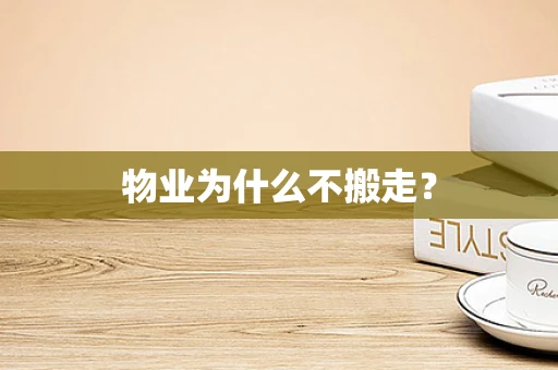 物业为什么不搬走？