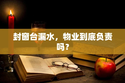 封窗台漏水，物业到底负责吗？