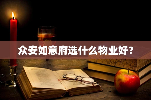 众安如意府选什么物业好？