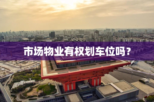 市场物业有权划车位吗？