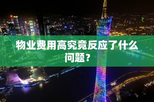物业费用高究竟反应了什么问题？