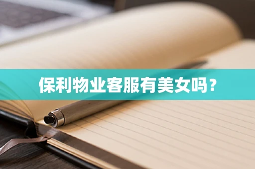 保利物业客服有美女吗？