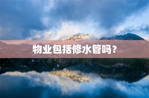 物业包括修水管吗？