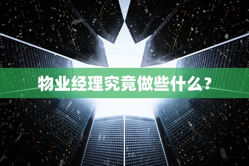 物业经理究竟做些什么？