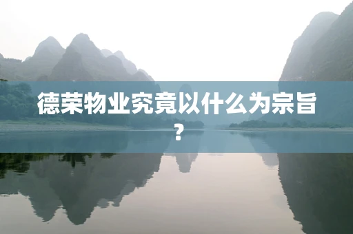 德荣物业究竟以什么为宗旨？