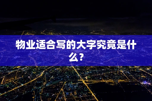 物业适合写的大字究竟是什么？