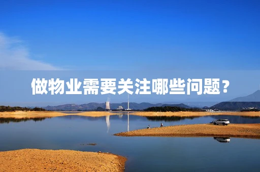 做物业需要关注哪些问题？