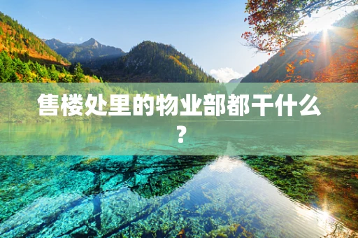 售楼处里的物业部都干什么？